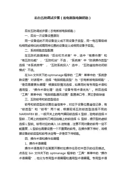 后台五防调试步骤（农电新版电脑钥匙）