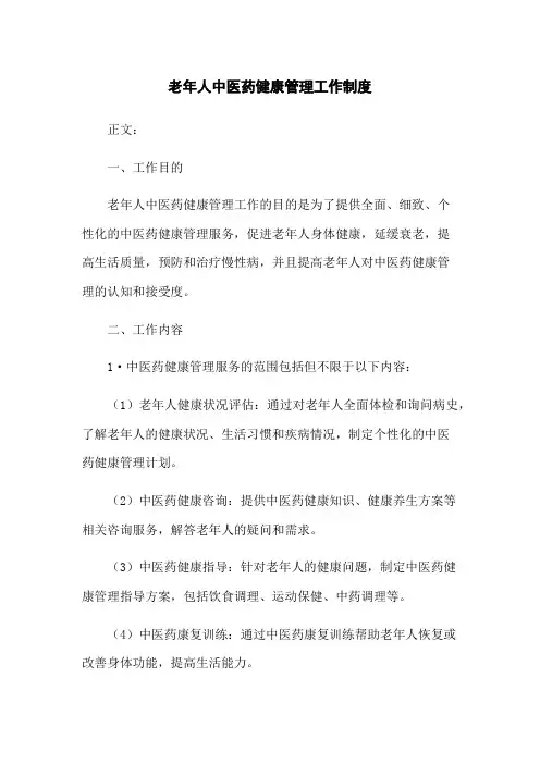 老年人中医药健康管理工作制度