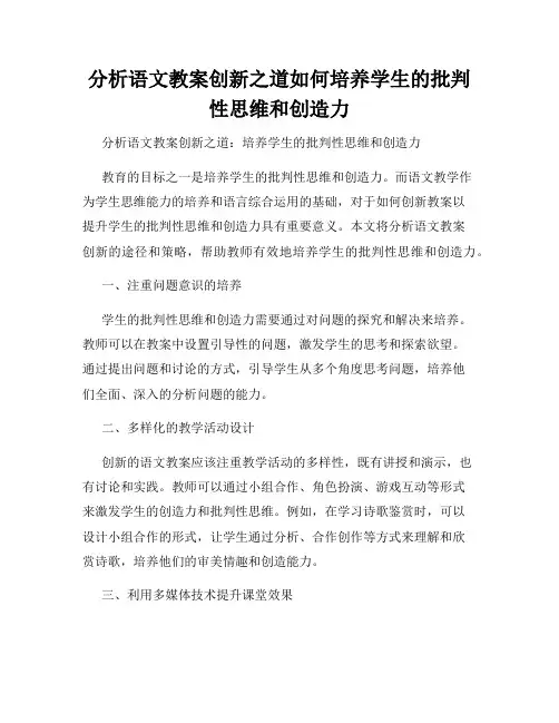 分析语文教案创新之道如何培养学生的批判性思维和创造力