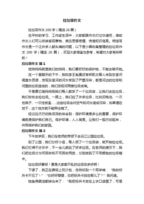 捡垃圾作文200字（精选26篇）