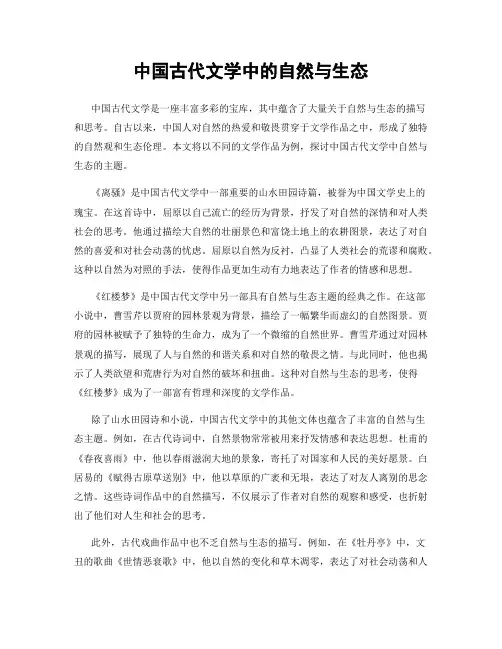 中国古代文学中的自然与生态