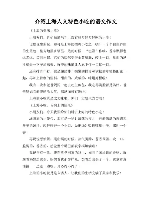 介绍上海人文特色小吃的语文作文