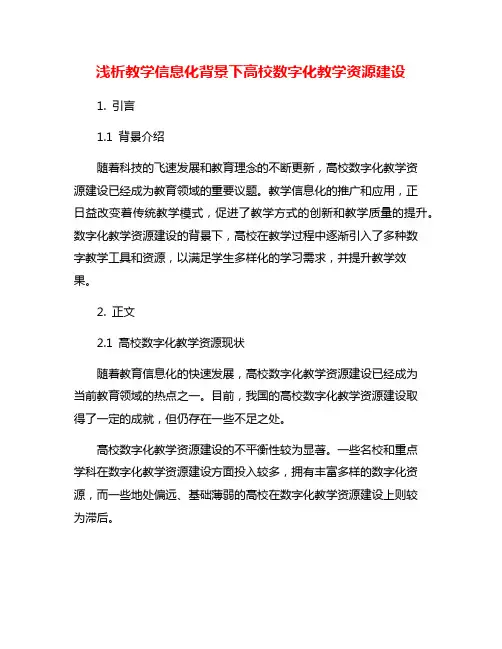 浅析教学信息化背景下高校数字化教学资源建设