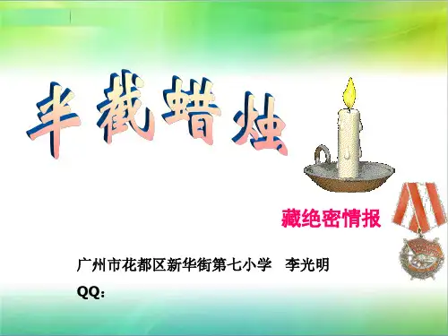 12半截蜡烛(完美版)精品PPT课件