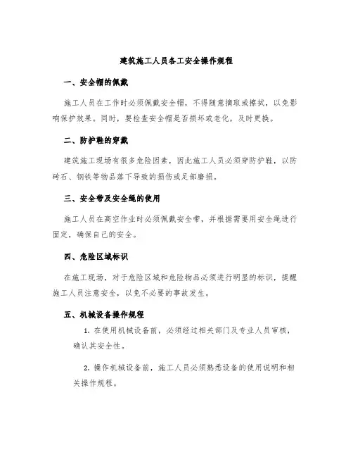 建筑施工人员各工安全操作规程