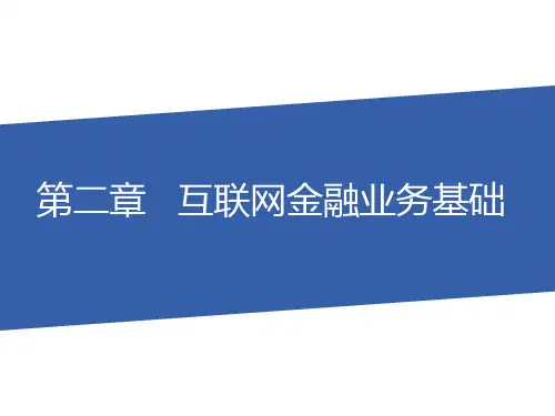 917566-互联网金融概论-第2章  互联网金融业务基础