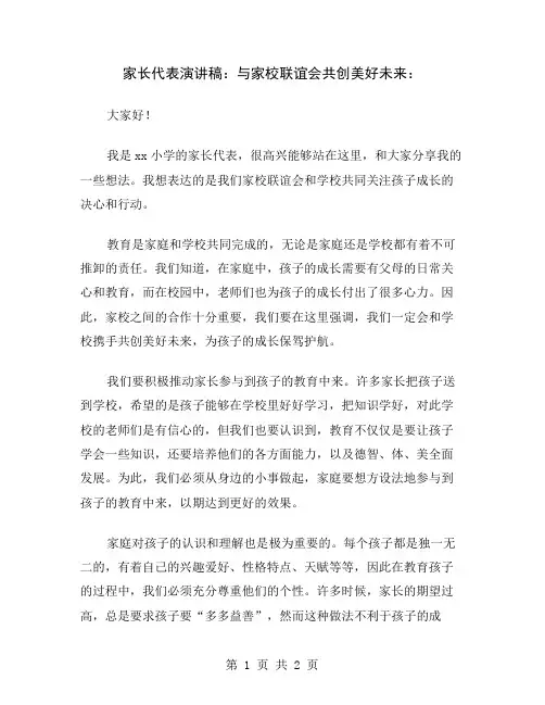 家长代表演讲稿：与家校联谊会共创美好未来