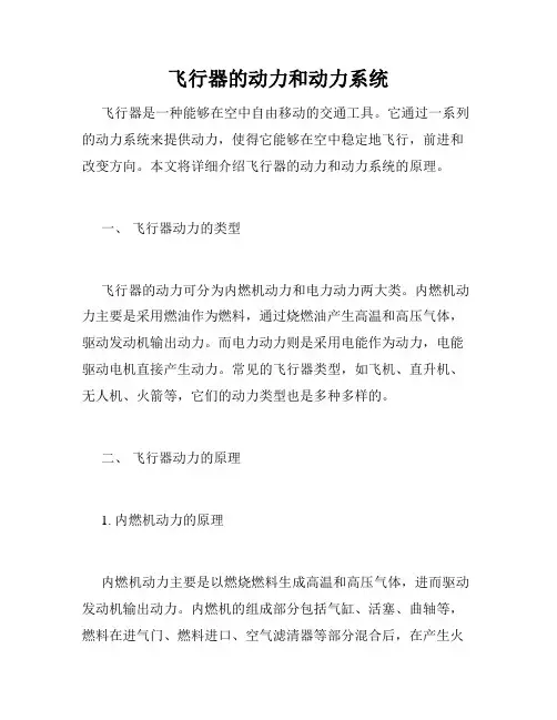 飞行器的动力和动力系统