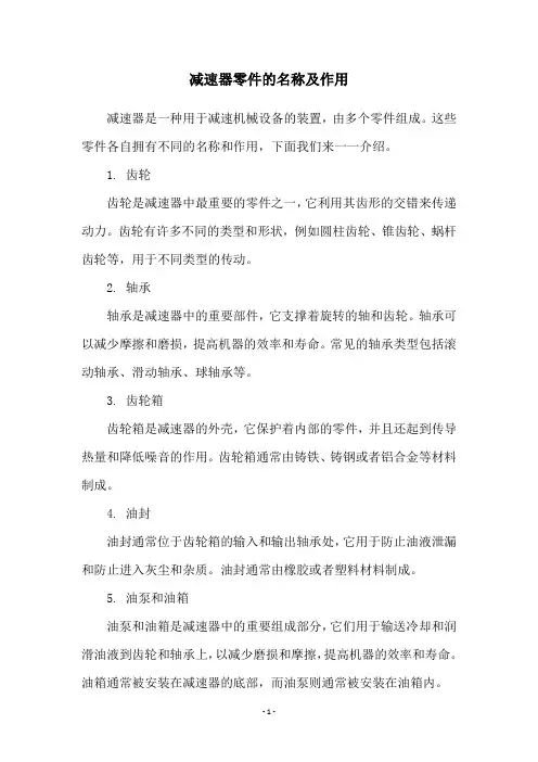 减速器零件的名称及作用