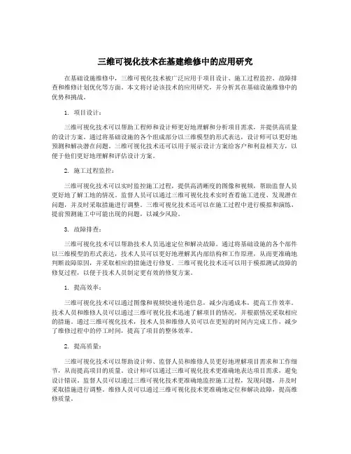 三维可视化技术在基建维修中的应用研究