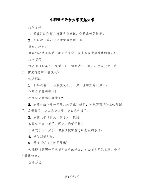 小班语言活动方案实施方案(5篇)