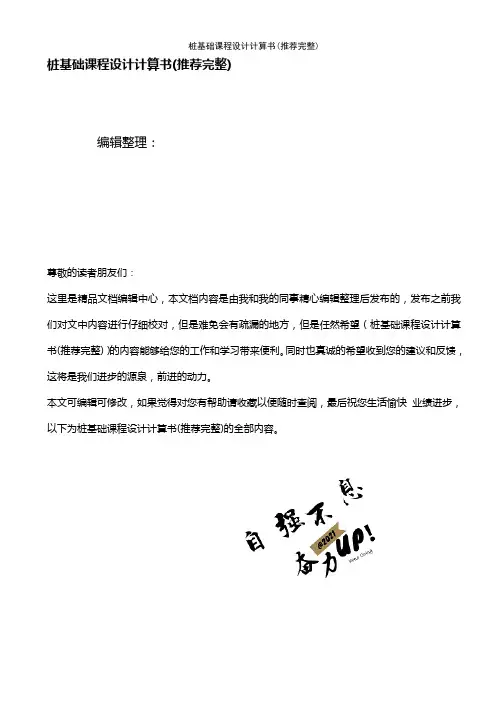 (2021年整理)桩基础课程设计计算书