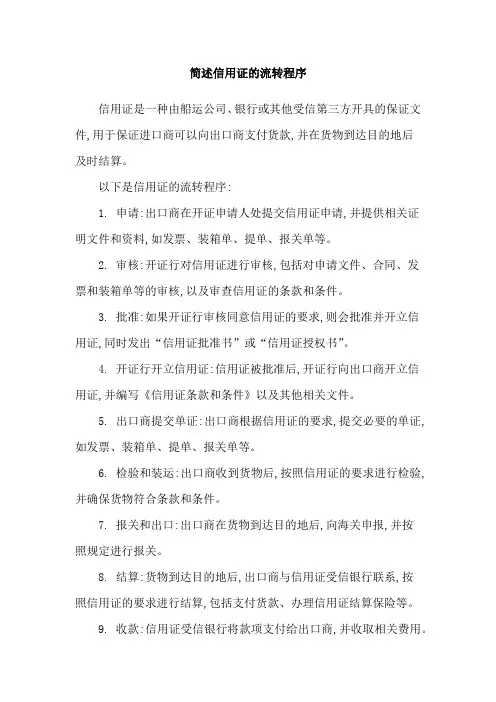 简述信用证的流转程序