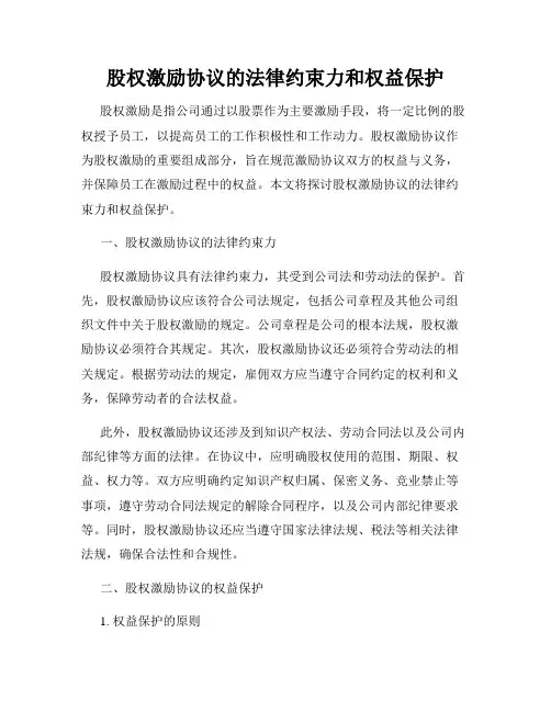 股权激励协议的法律约束力和权益保护