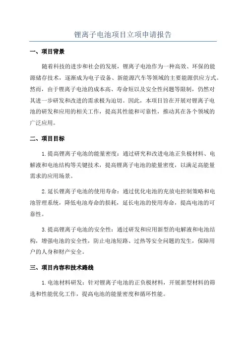 锂离子电池项目立项申请报告