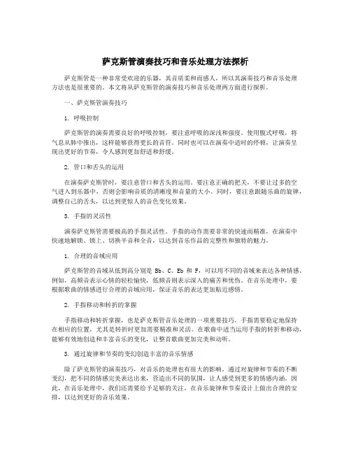 萨克斯管演奏技巧和音乐处理方法探析