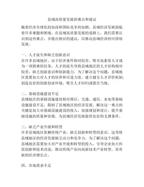 县域高质量发展的难点和建议