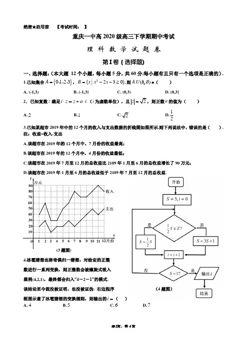 重庆一中高2020级高三下学期期中考试理科数学试题