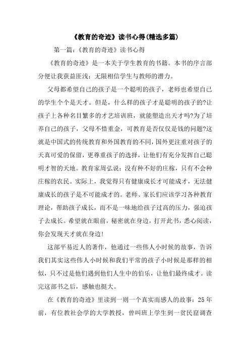 《教育的奇迹》读书心得(精选多篇).doc