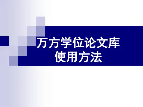 万方学位论文库使用说明
