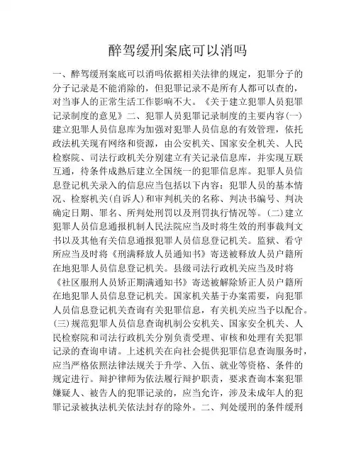 醉驾缓刑案底可以消吗