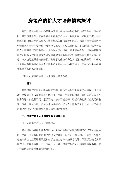 房地产估价人才培养模式探讨