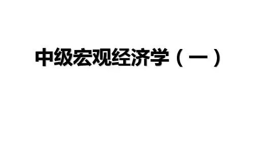 中级宏观经济学 教学PPT课件