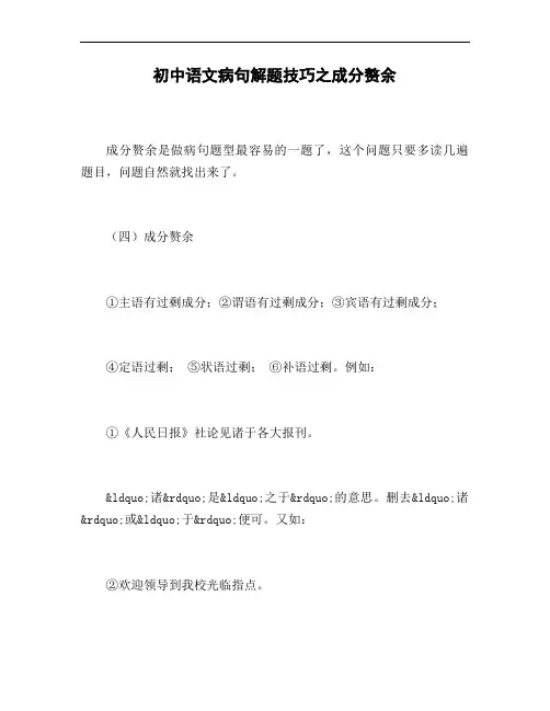 初中语文病句解题技巧之成分赘余