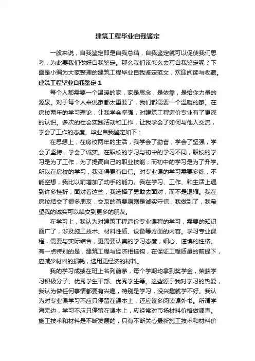 建筑工程毕业自我鉴定范文（精选3篇）