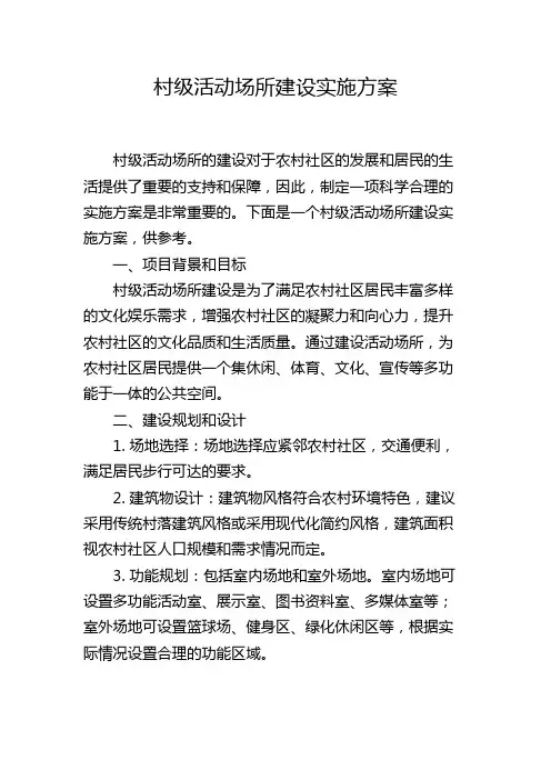 村级活动场所建设实施方案
