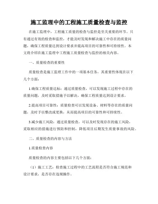 施工监理中的工程施工质量检查与监控