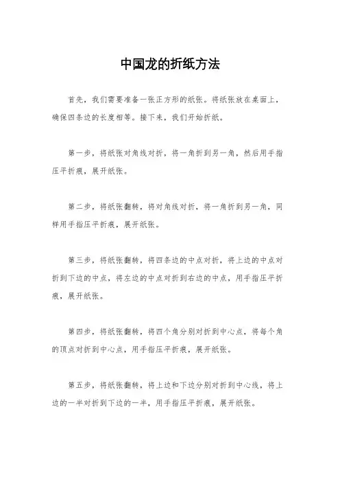 中国龙的折纸方法