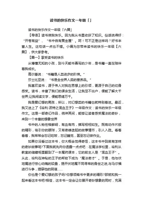 读书的快乐作文一年级「六篇」