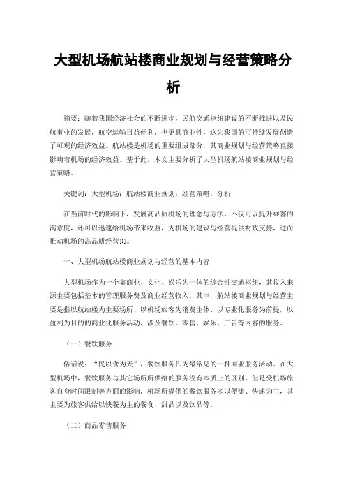 大型机场航站楼商业规划与经营策略分析