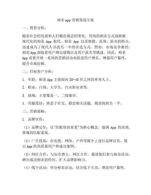 相亲app营销策划方案