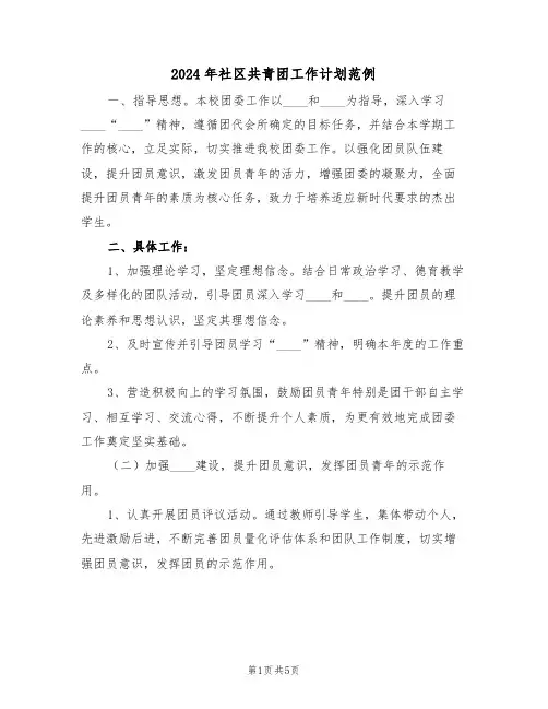 2024年社区共青团工作计划范例（三篇）