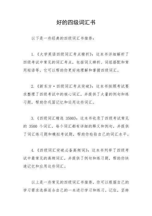 好的四级词汇书