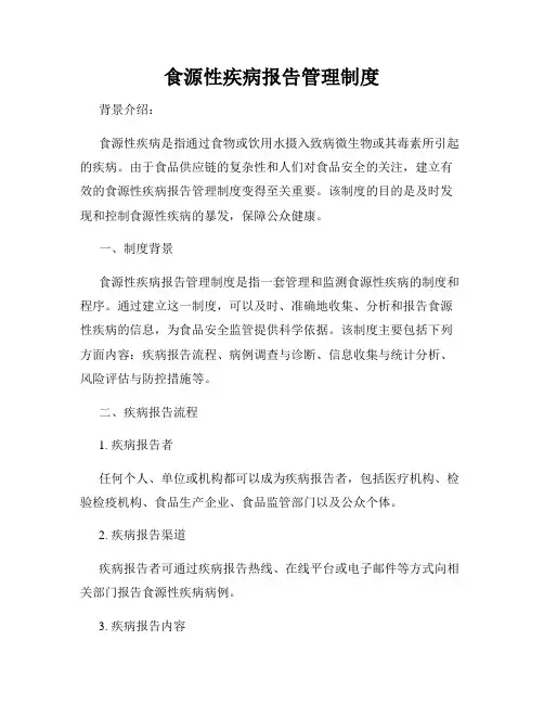 食源性疾病报告管理制度