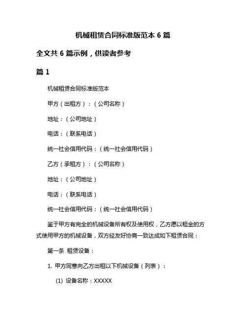 机械租赁合同标准版范本6篇