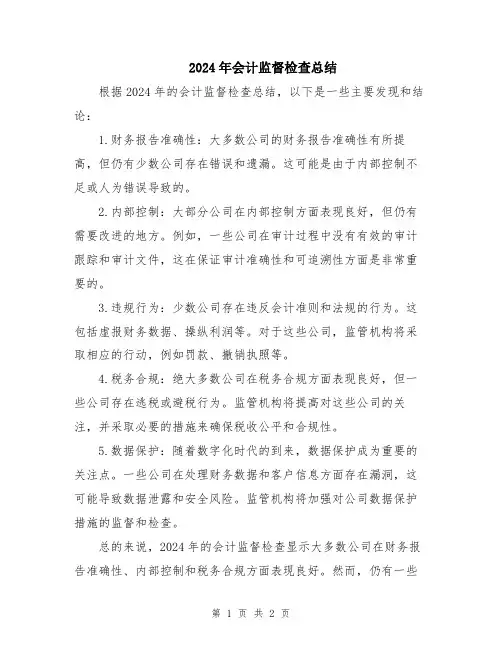 2024年会计监督检查总结