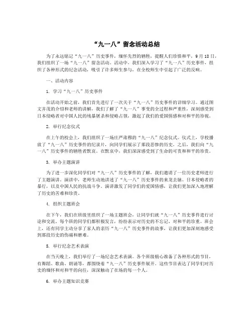 “九一八”留念活动总结