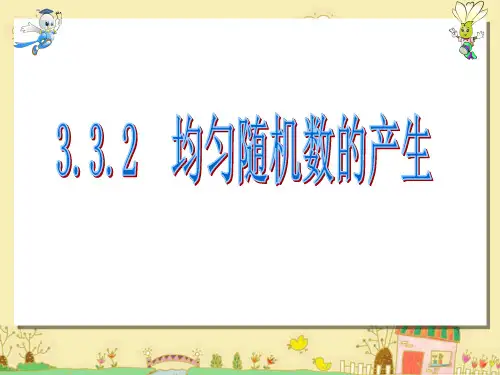 人教版数学必修三3.3.2 均匀随机数的产生 同步课件(共28张PPT)