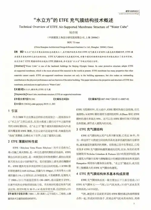 “水立方”的etfe充气膜结构技术概述