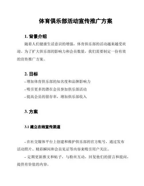 体育俱乐部活动宣传推广方案