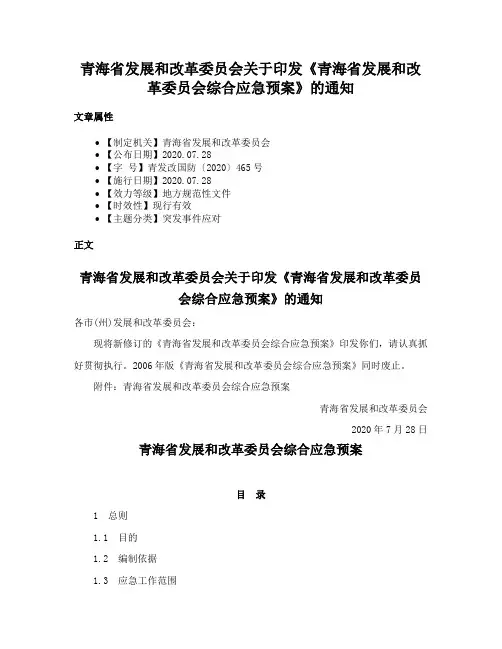 青海省发展和改革委员会关于印发《青海省发展和改革委员会综合应急预案》的通知