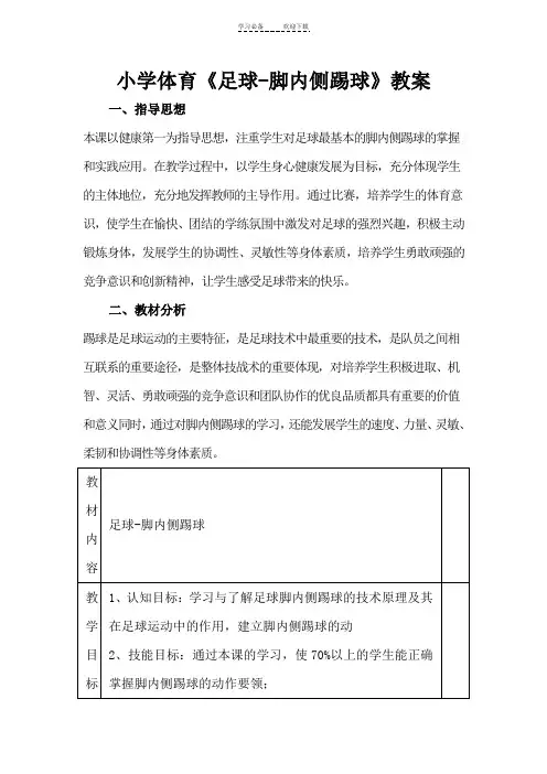 《足球-脚内侧踢球》教案