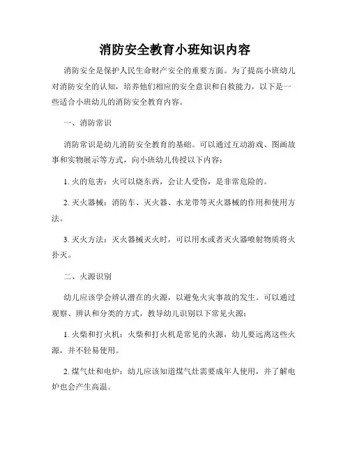 消防安全教育小班知识内容
