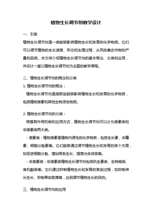 植物生长调节剂教学设计