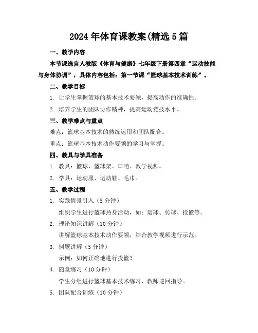 2024年体育课教案(精选5篇