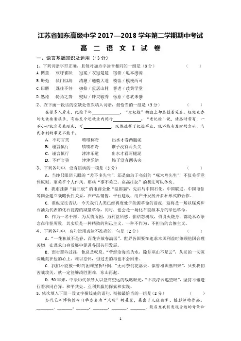 (语文)江苏省如东高级中学2017-2018学年高二下学期期中考试语文试题+Word版含答案